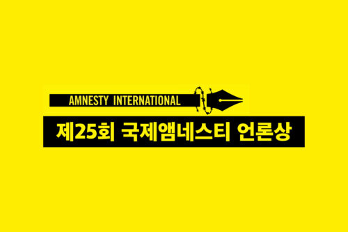 국제앰네스티 한국지부, 제 25회 국제앰네스티 언론상 수상작 발표