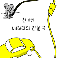 썩어라 수시생 작가가 말해주는 전기차 배터리의 진실 – 3