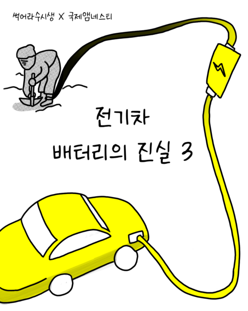 썩어라 수시생 작가가 말해주는 전기차 배터리의 진실 – 3